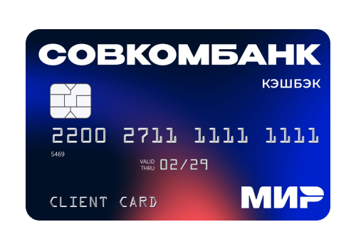 Совкомбанк- новая дебетовая карта МИР с кэшбэком